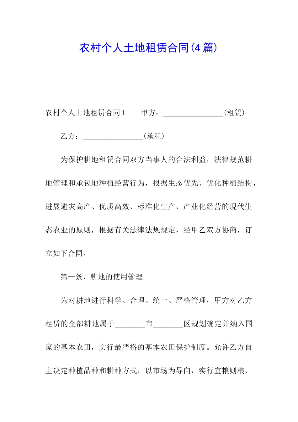 农村个人土地租赁合同(4篇)_第1页