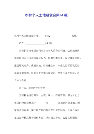 农村个人土地租赁合同(4篇)