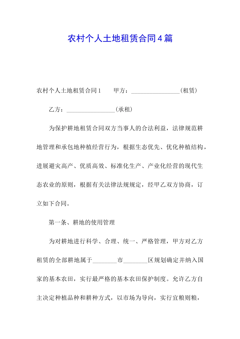 农村个人土地租赁合同4篇_第1页