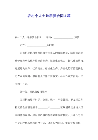 农村个人土地租赁合同4篇