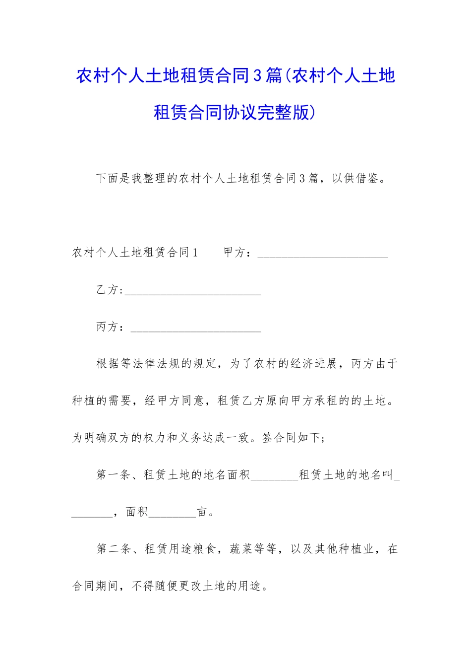 农村个人土地租赁合同3篇(农村个人土地租赁合同协议完整版)_第1页