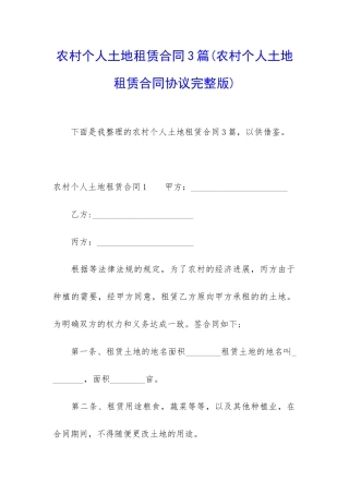 农村个人土地租赁合同3篇(农村个人土地租赁合同协议完整版)