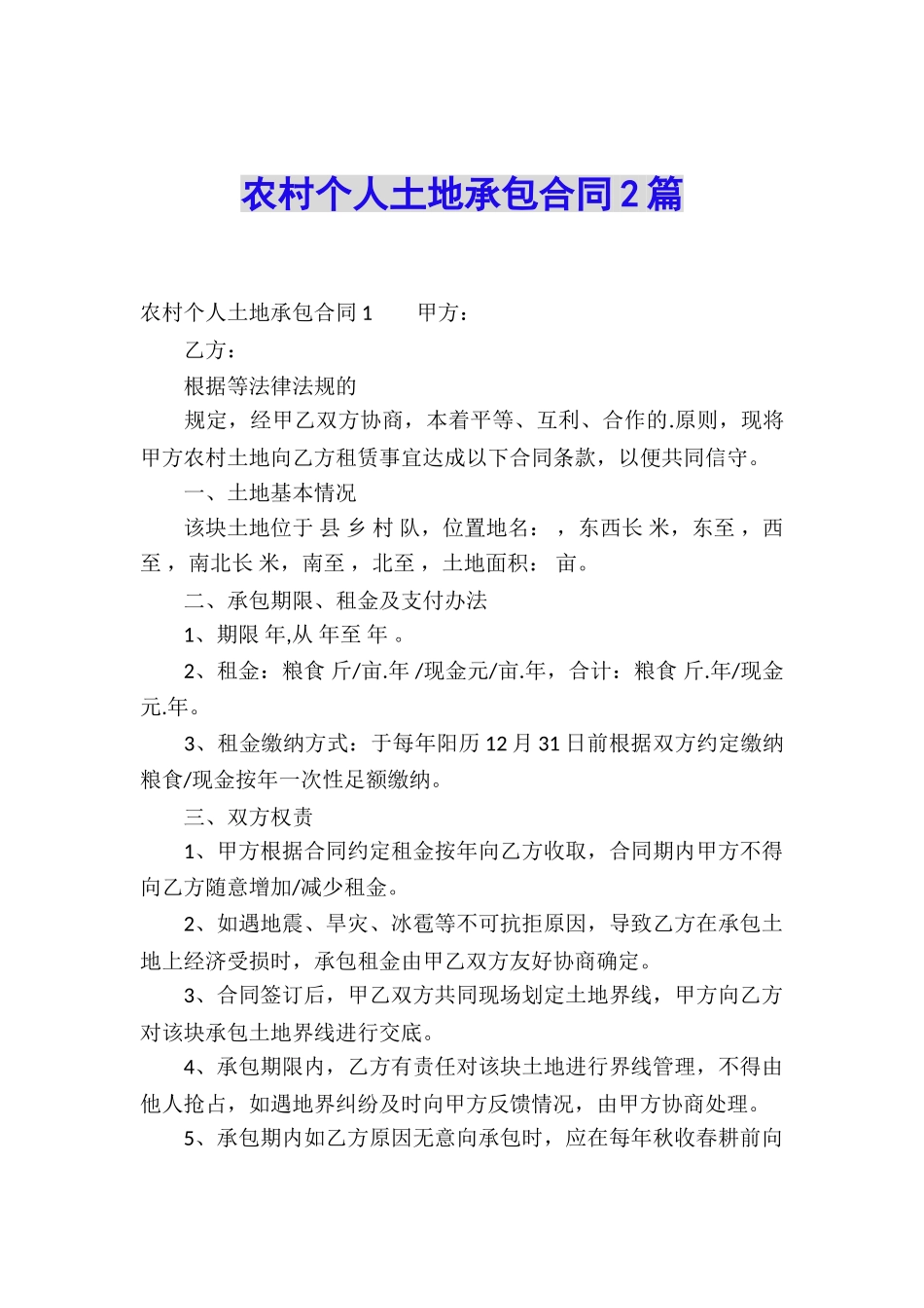 农村个人土地承包合同2篇_第1页