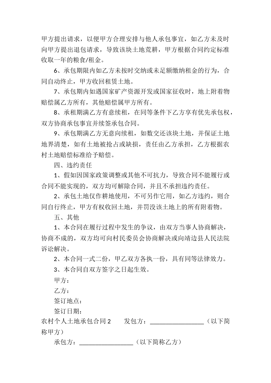 农村个人土地承包合同2篇_第2页