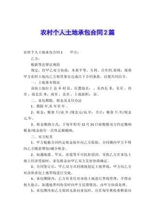 农村个人土地承包合同2篇