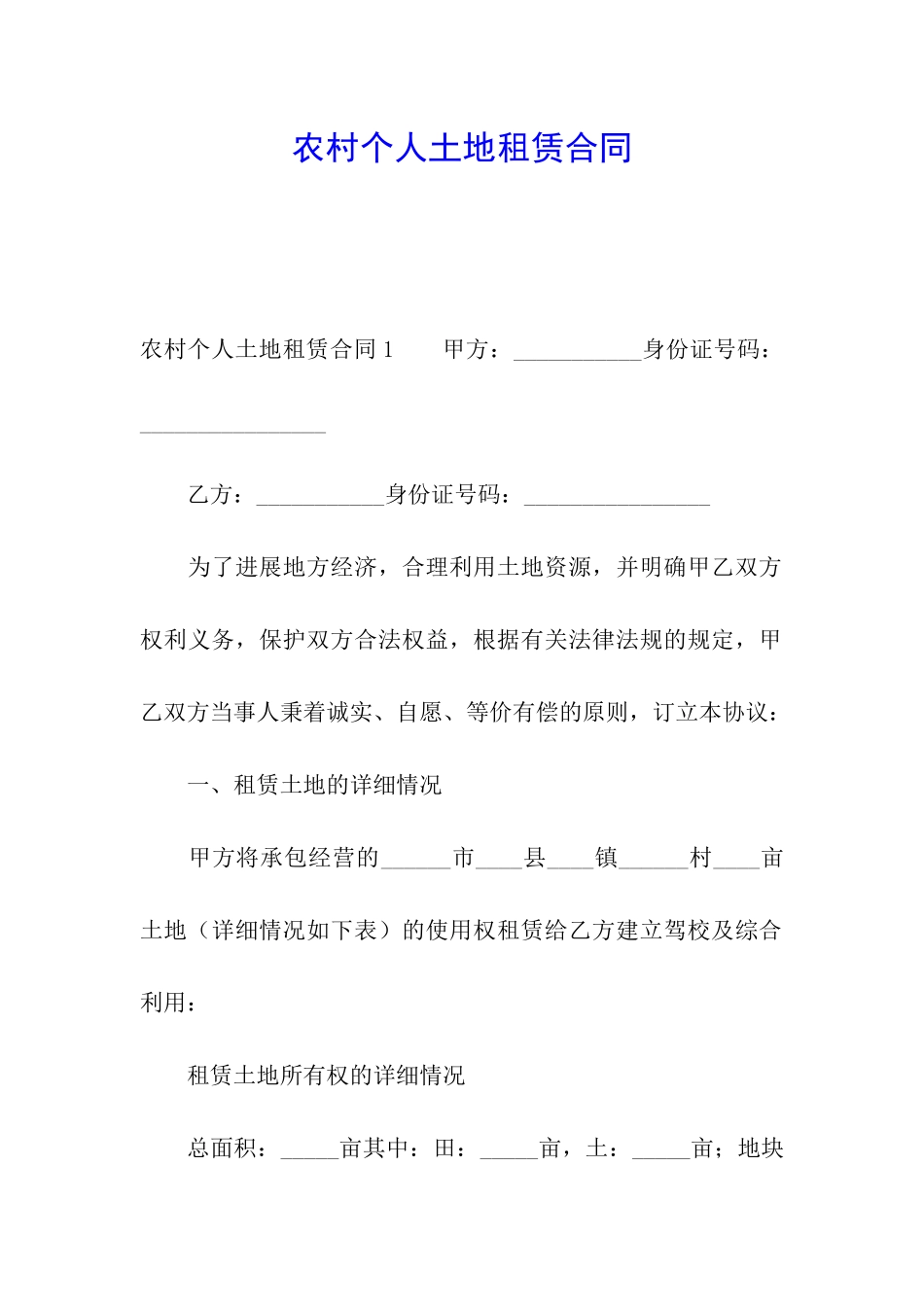 农村个人土地租赁合同_第1页