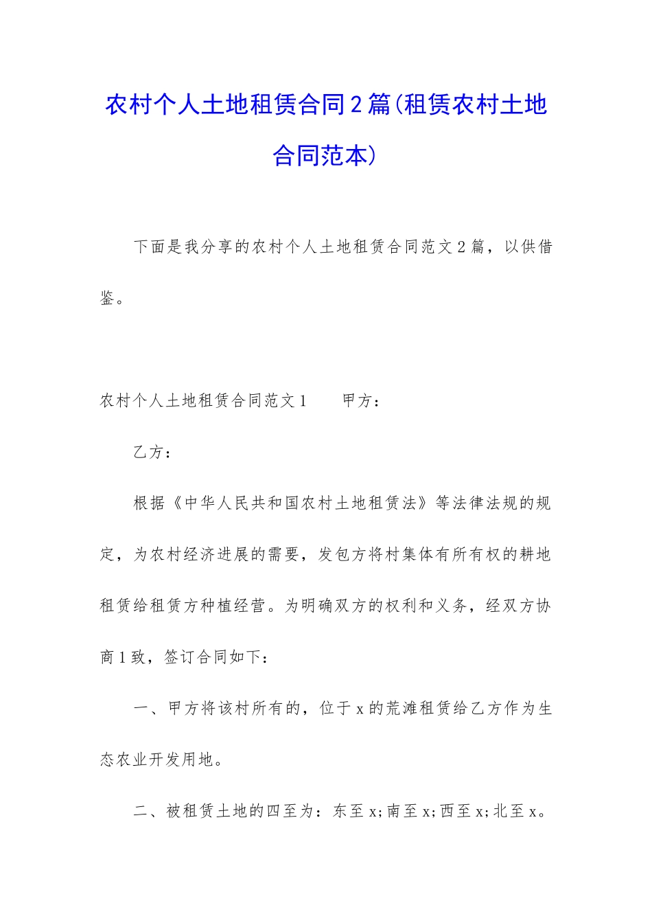 农村个人土地租赁合同2篇_第1页