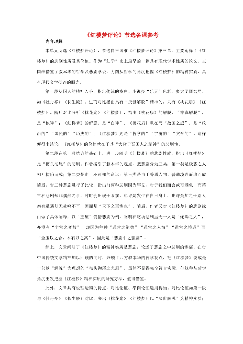高中语文《红楼梦评论》节选备课参考素材 新人教版选修_第1页