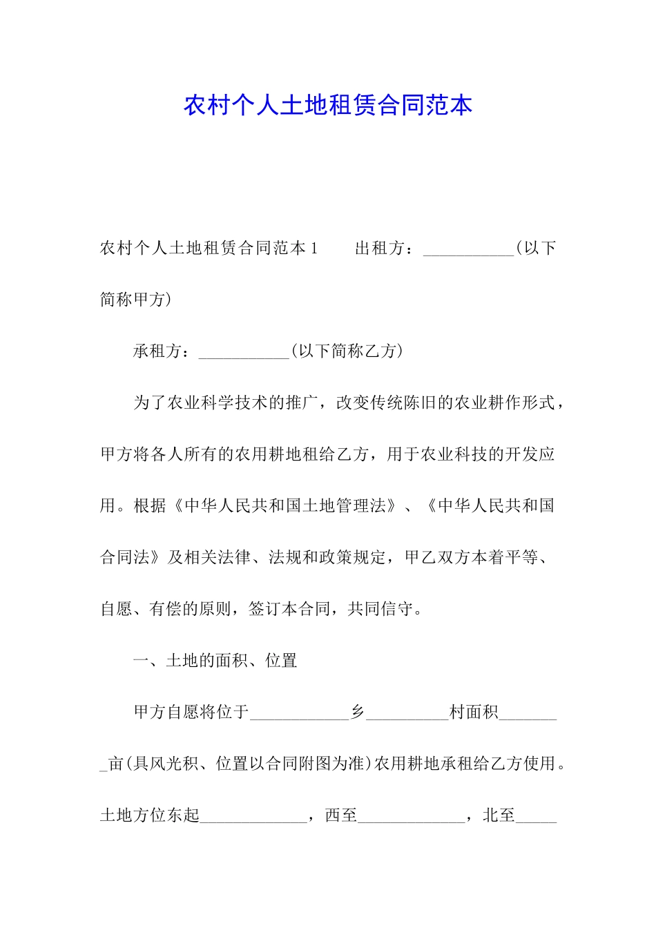 农村个人土地租赁合同范本_第1页