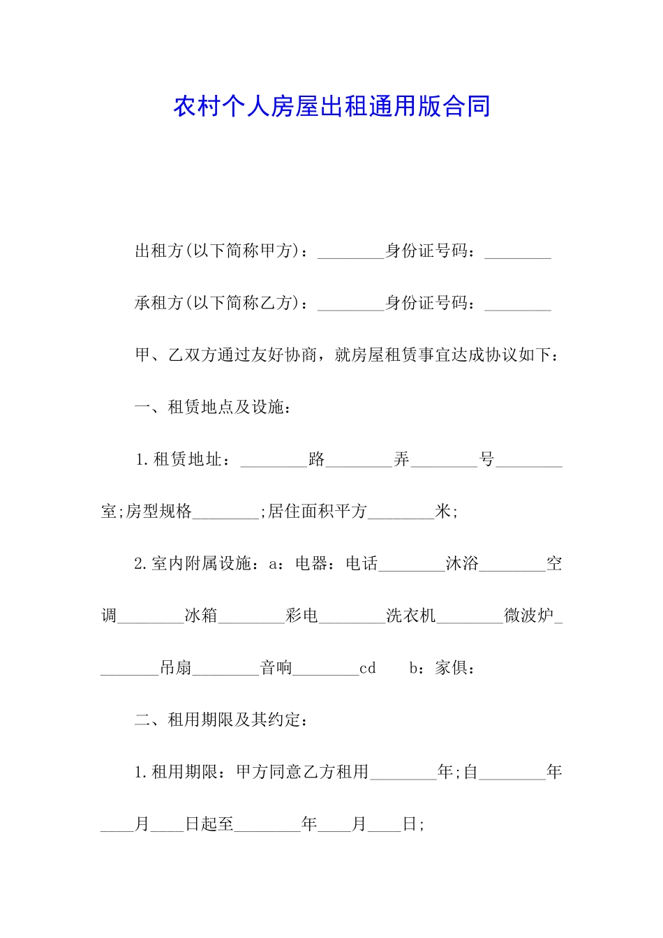 农村个人房屋出租通用版合同_第1页