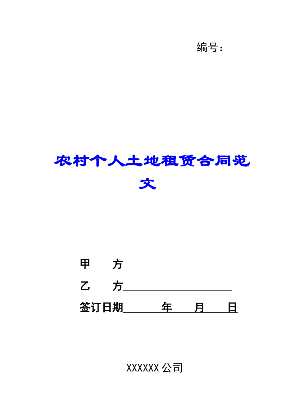 农村个人土地租赁合同范文_第1页