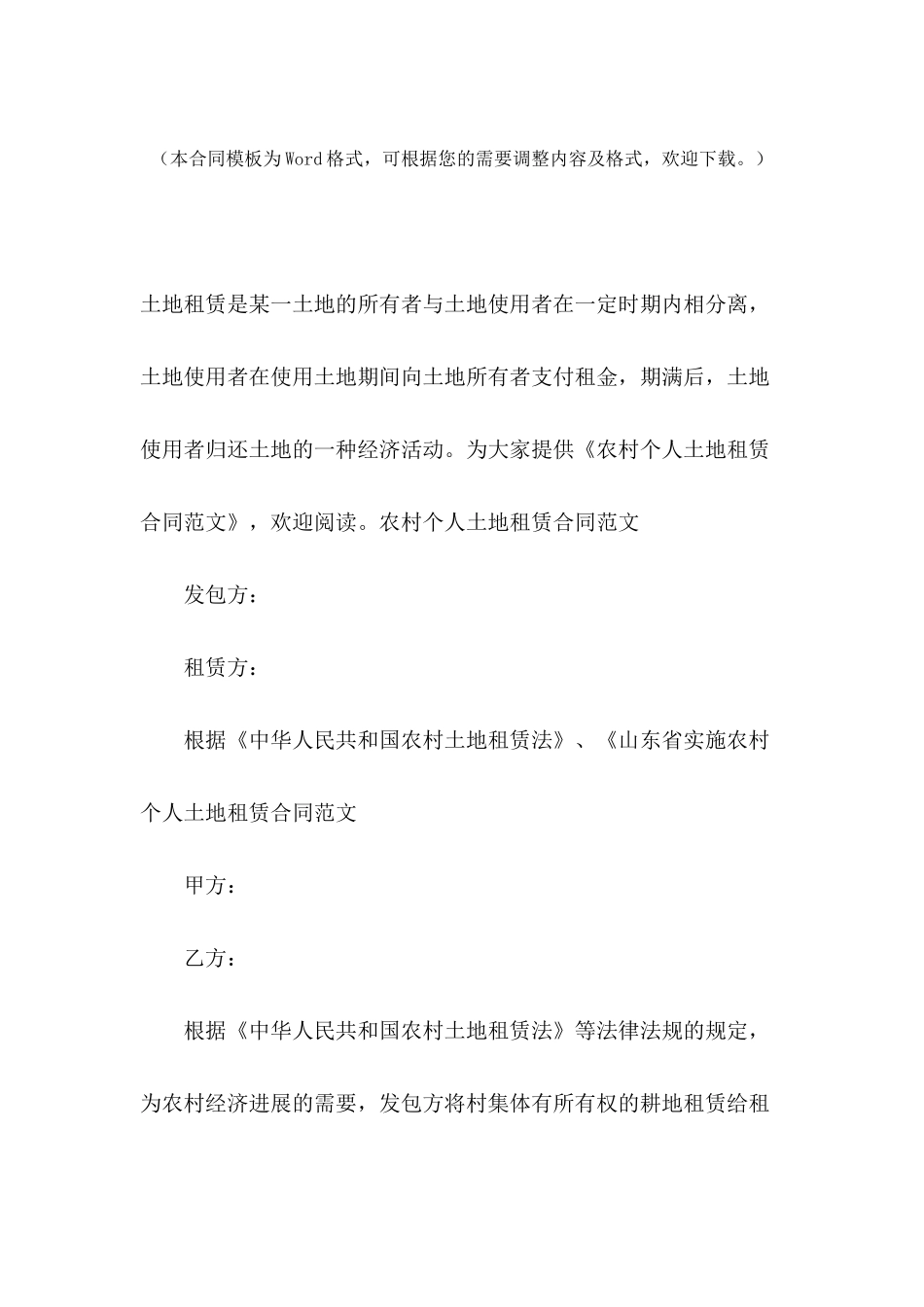 农村个人土地租赁合同范文_第2页