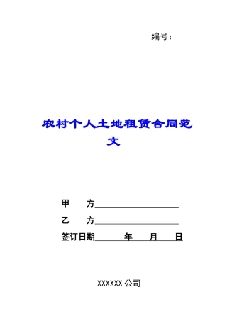 农村个人土地租赁合同范文