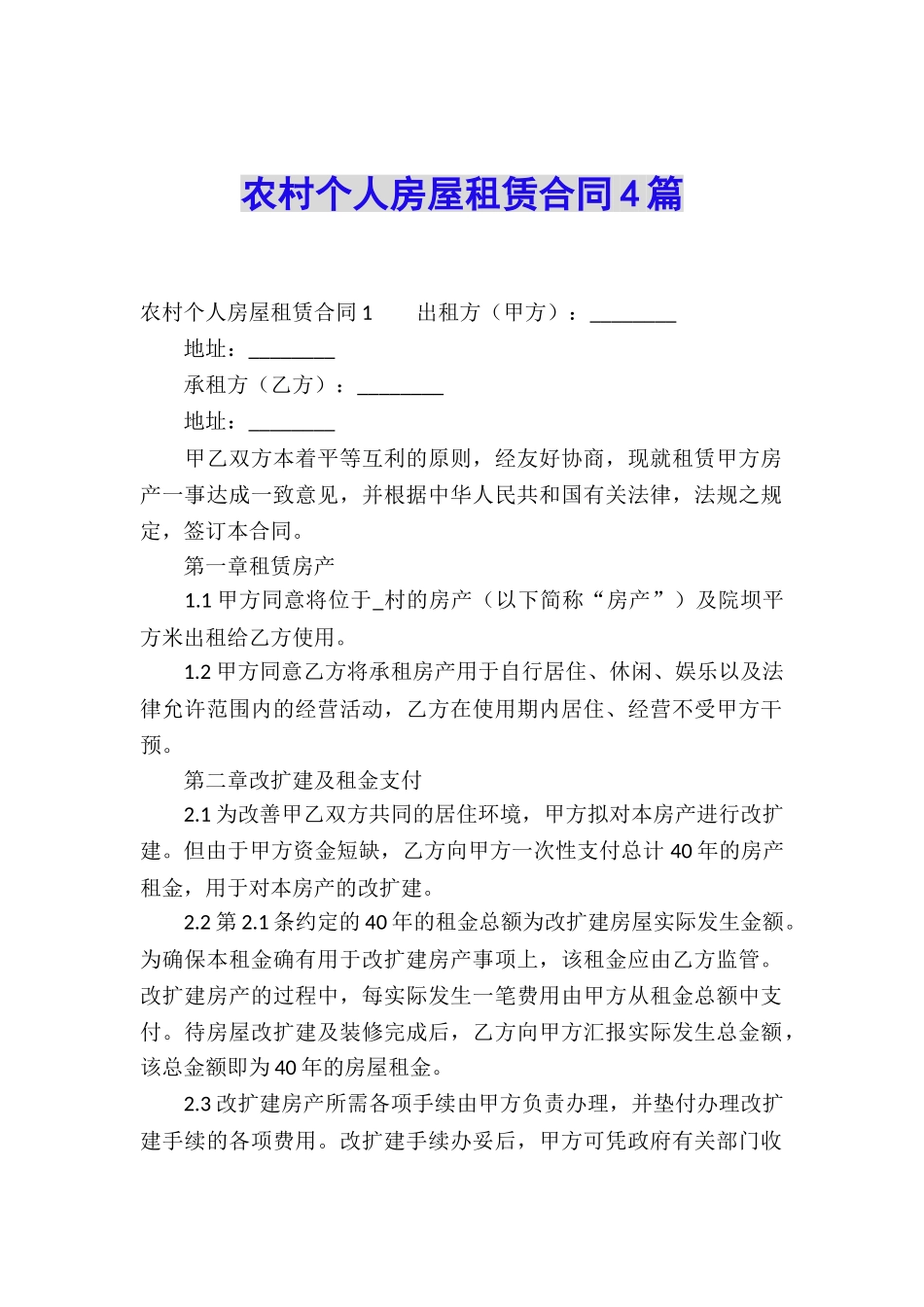 农村个人房屋租赁合同4篇_第1页