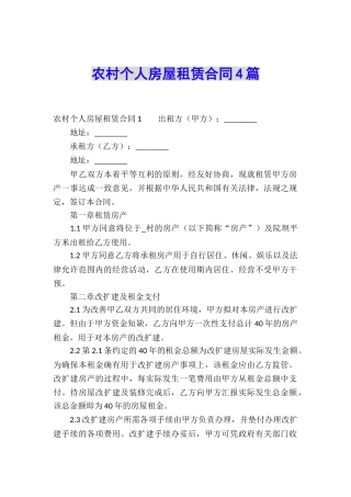 农村个人房屋租赁合同4篇