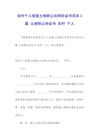 农村个人房屋土地转让合同协议书范本3篇-土地转让协议书-农村-个人