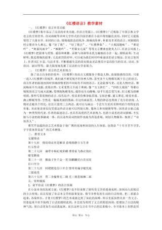 高中语文《红楼语言》教学素材（苏教版选修）