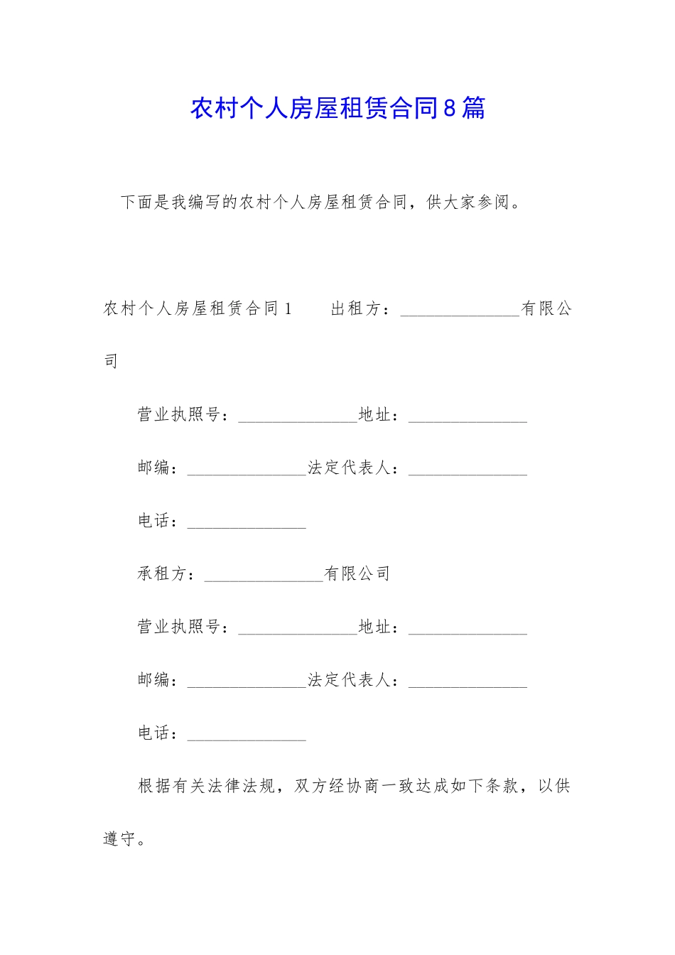 农村个人房屋租赁合同8篇_第1页