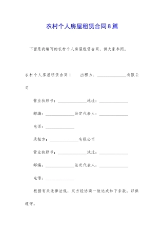农村个人房屋租赁合同8篇