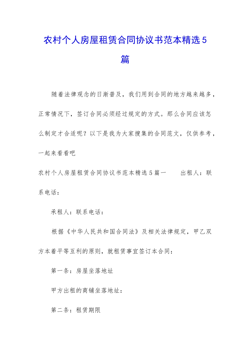农村个人房屋租赁合同协议书范本精选5篇_第1页