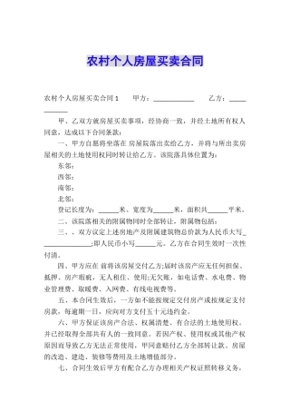 农村个人房屋买卖合同
