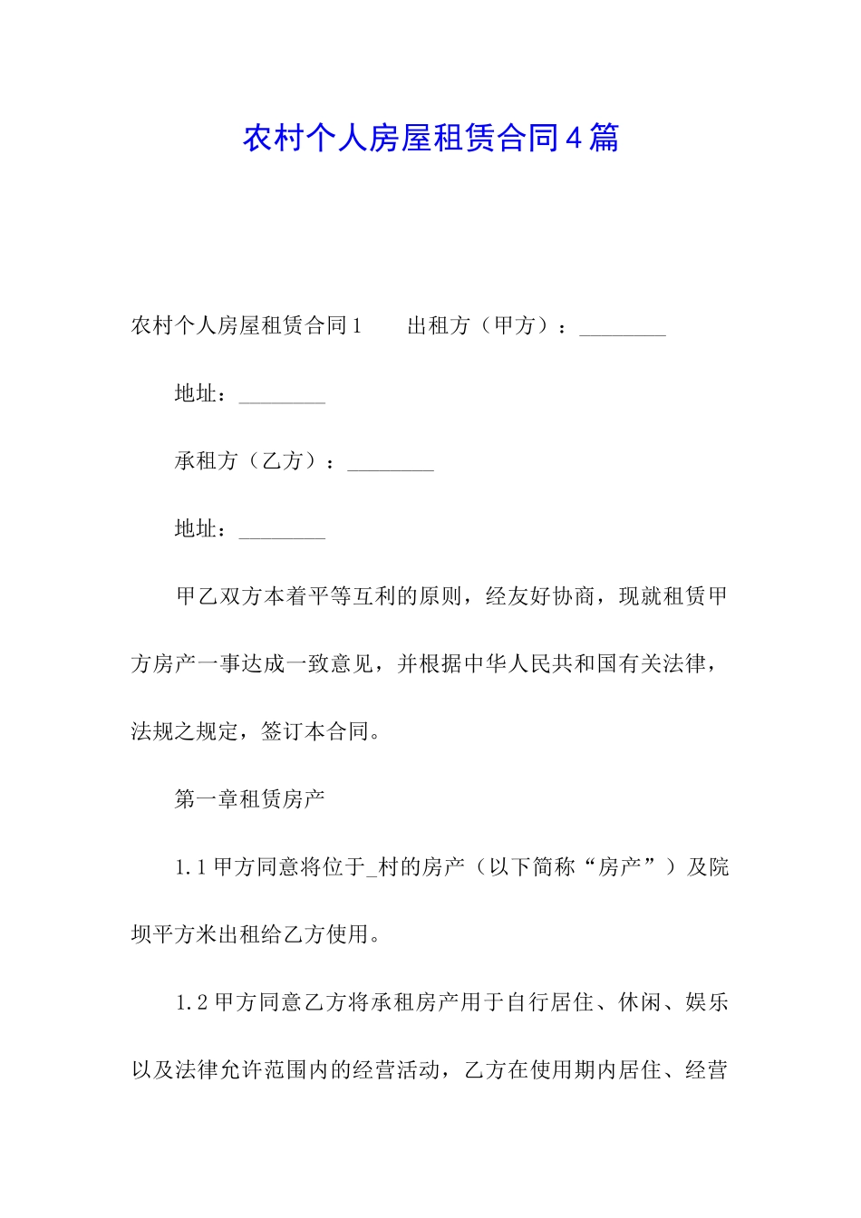 农村个人房屋租赁合同4篇_第1页