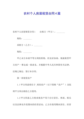 农村个人房屋租赁合同4篇