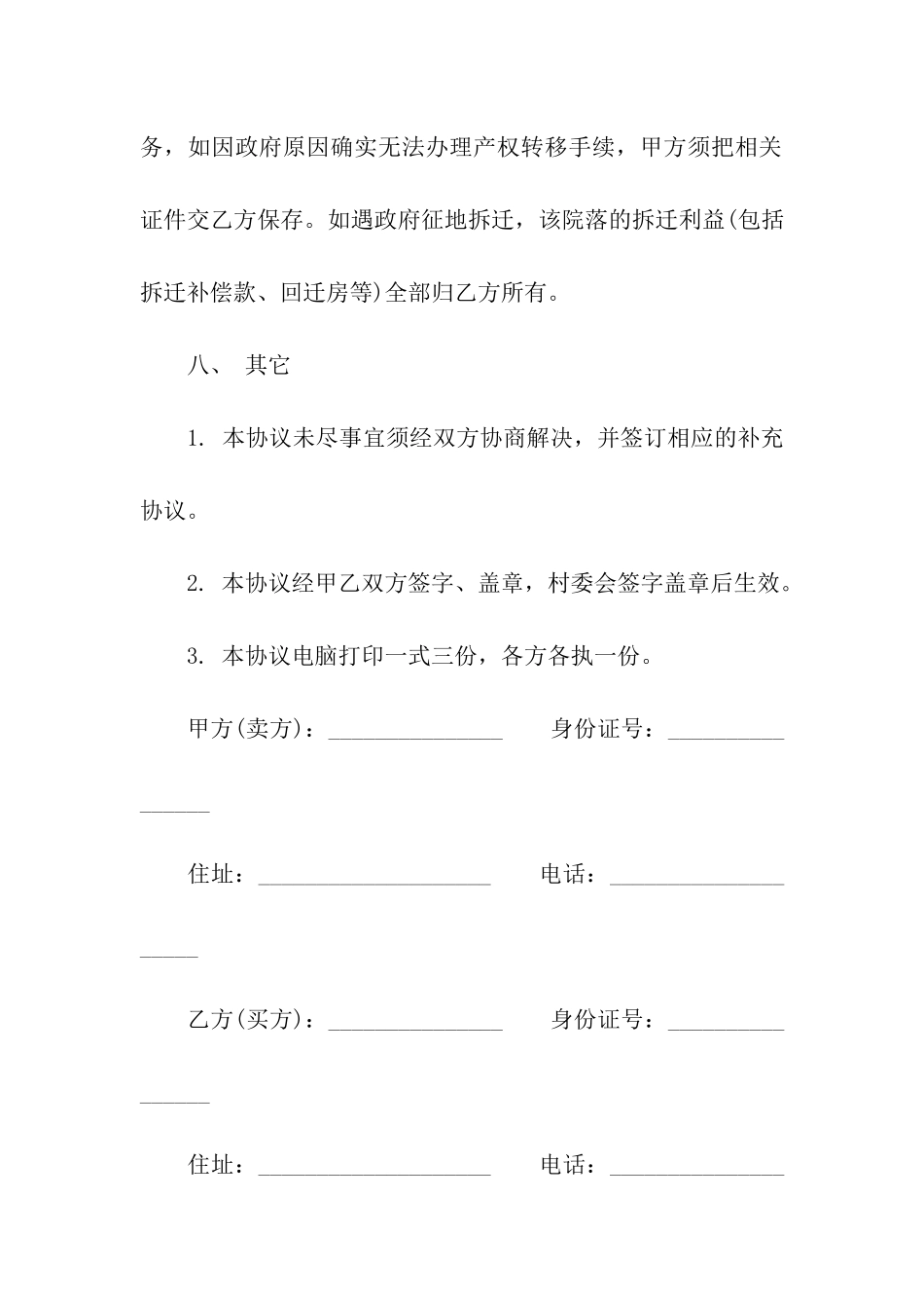 农村个人房屋买卖合同_第3页