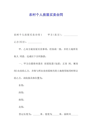 农村个人房屋买卖合同
