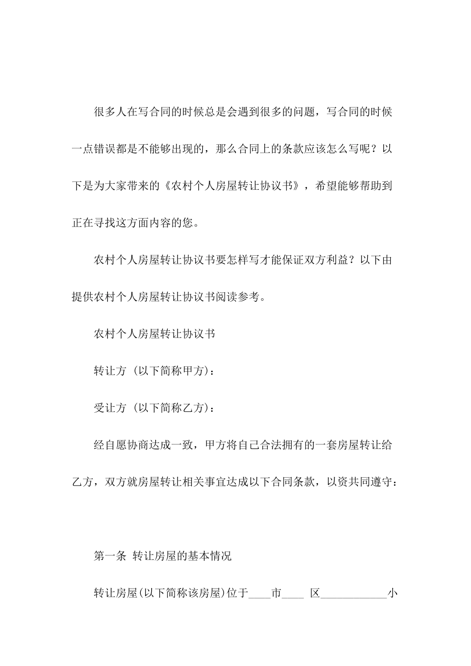 农村个人房屋转让协议书_第2页