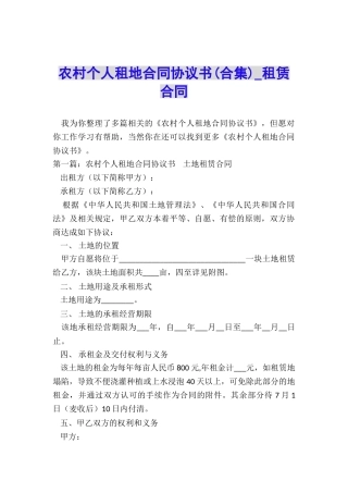 农村个人租地合同协议书-租赁合同-