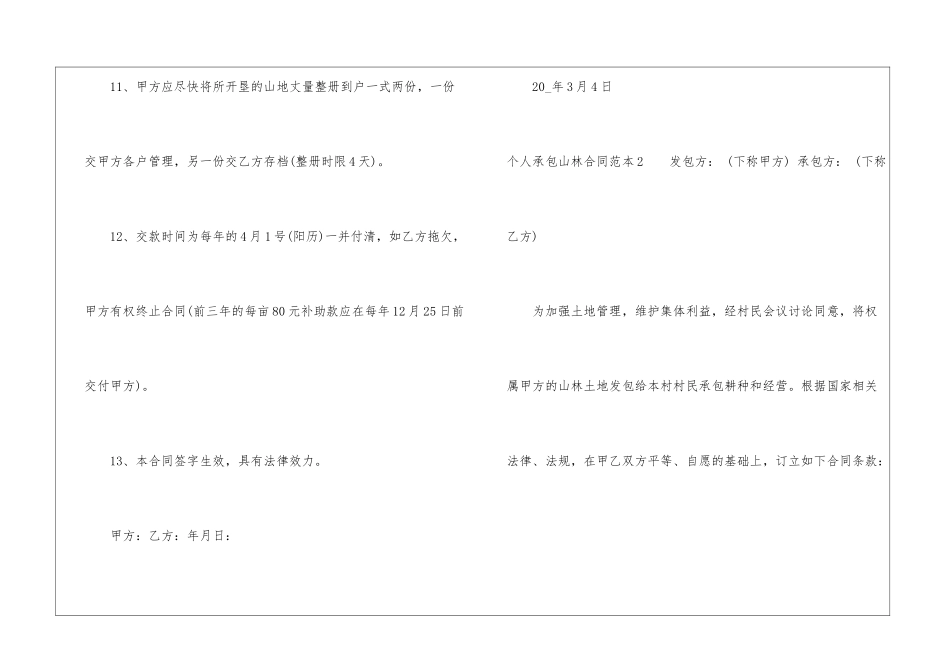 农村个人承包山林合同范本最新3篇_第3页