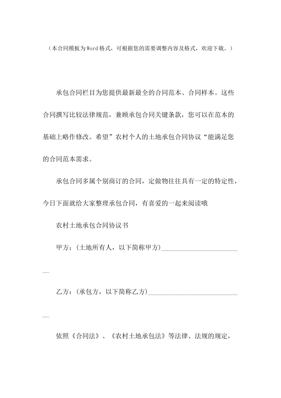 农村个人的土地承包合同协议_第2页