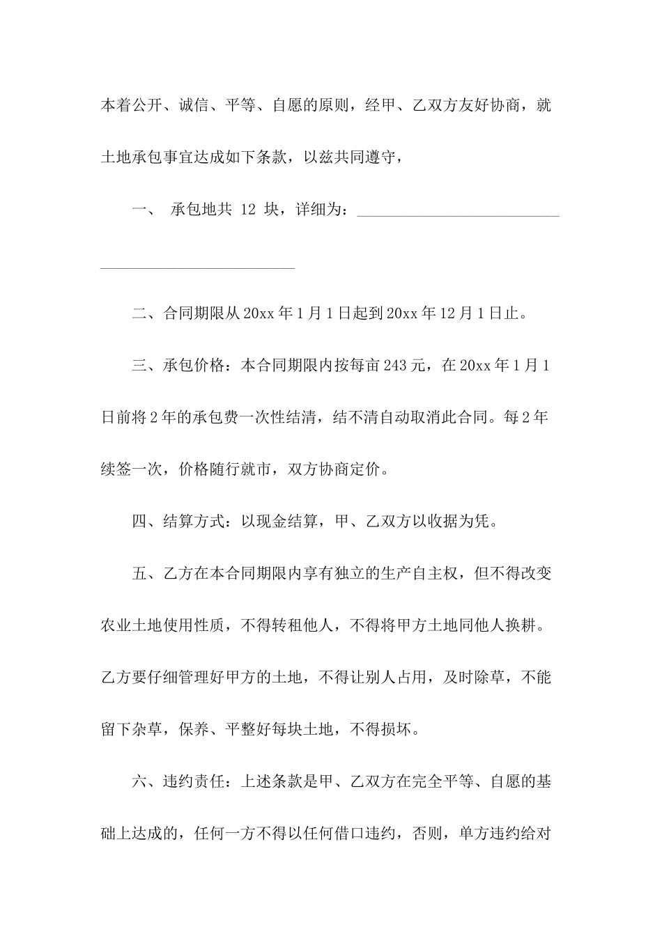 农村个人的土地承包合同协议_第3页