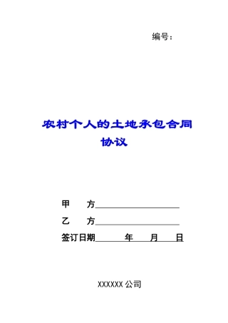 农村个人的土地承包合同协议