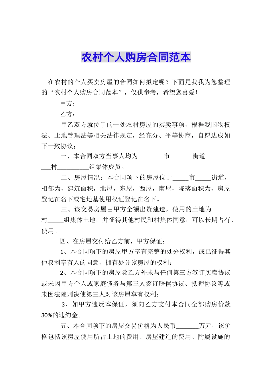 农村个人购房合同范本_第1页