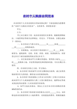 农村个人购房合同范本
