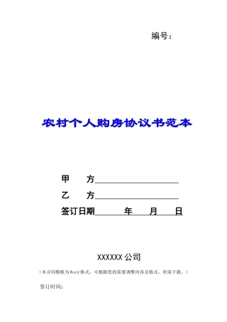 农村个人购房协议书范本-