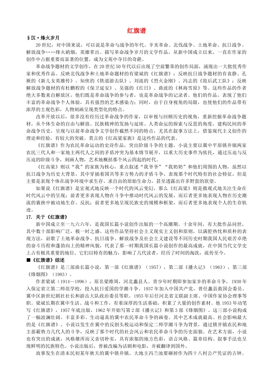 高中语文《红旗谱》备课参考素材 新人教版选修《中国小说欣赏》-新人教版高二《中国小说欣赏》语文素材_第1页