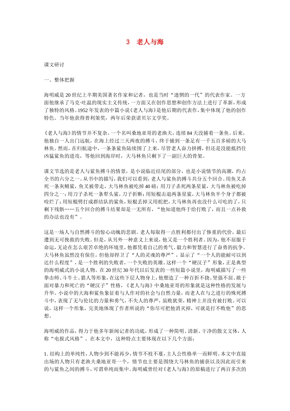 高中语文3老人与海 素材新课标人教版(07版)_第1页