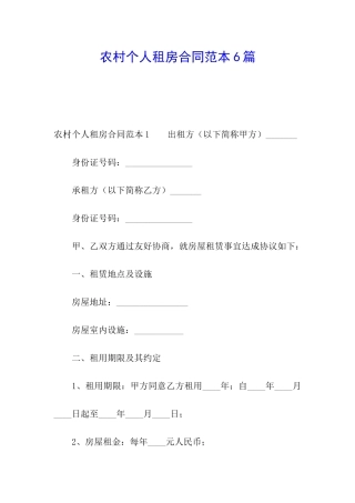 农村个人租房合同范本6篇