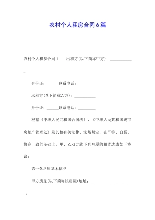 农村个人租房合同6篇