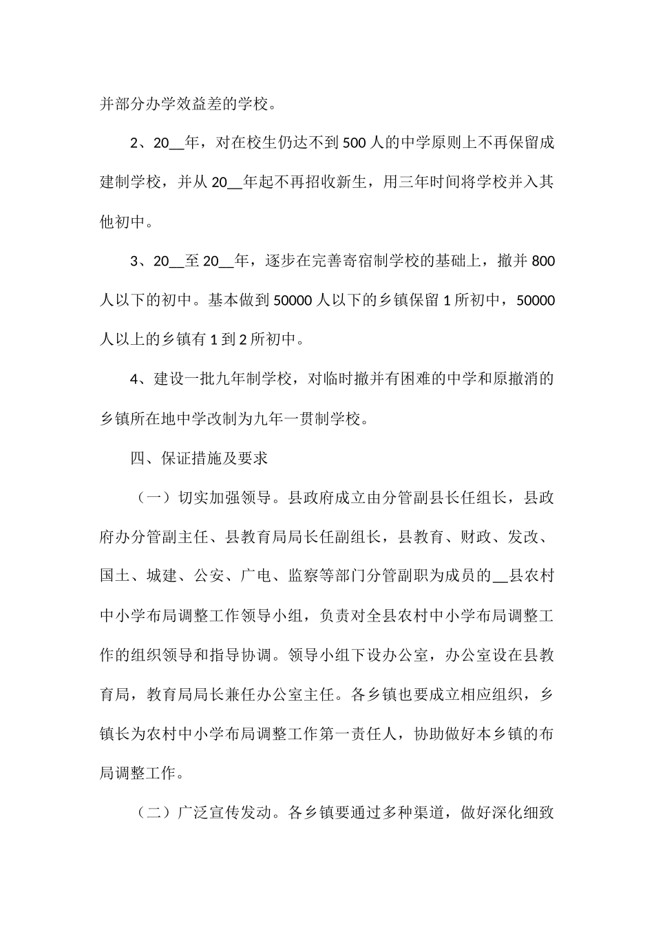 农村中小学布局调整工作实施方案_第3页