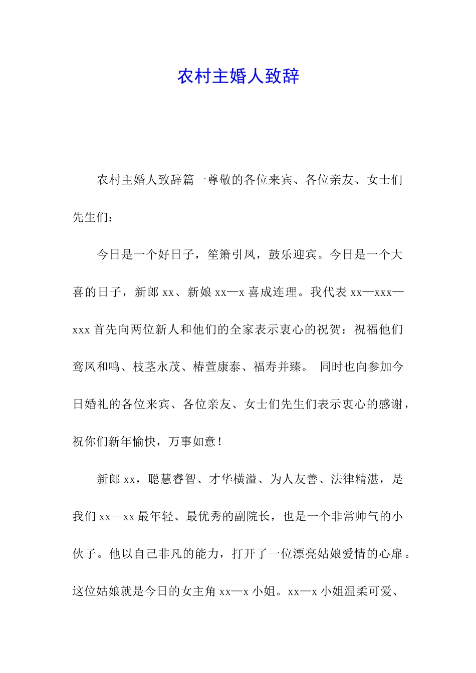 农村主婚人致辞_第1页