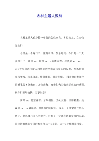 农村主婚人致辞