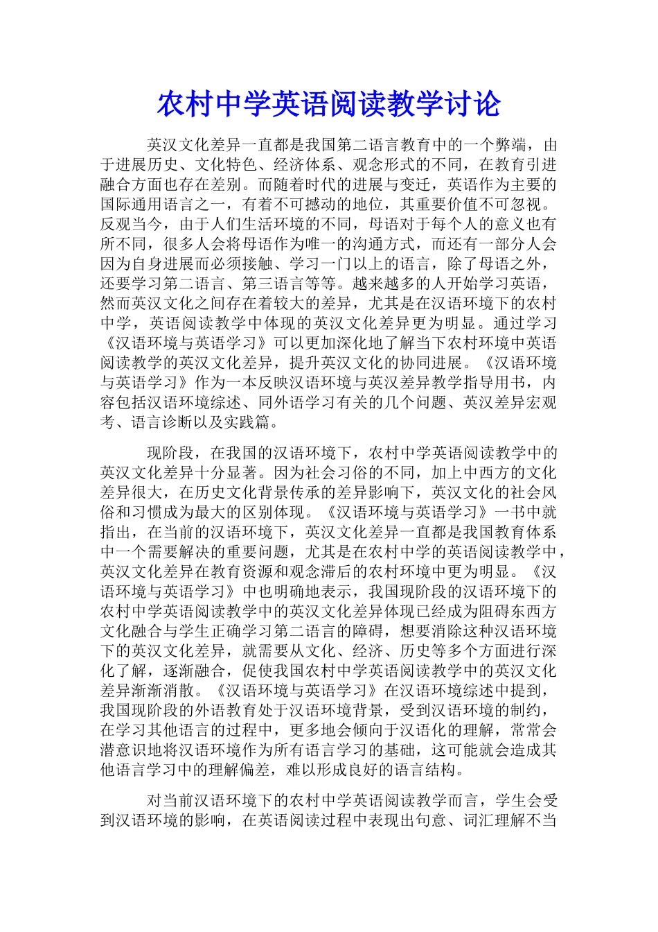 农村中学英语阅读教学研究_第1页