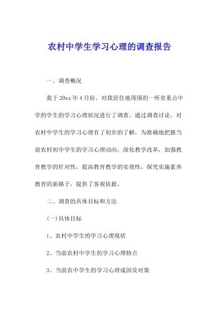 农村中学生学习心理的调查报告