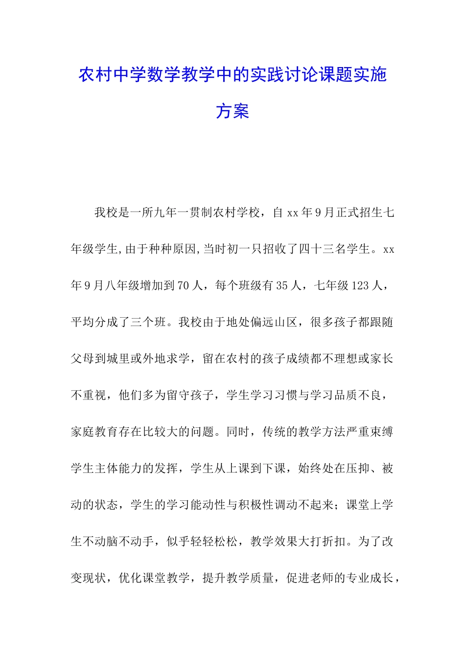 农村中学数学教学中的实践研究课题实施方案_第1页