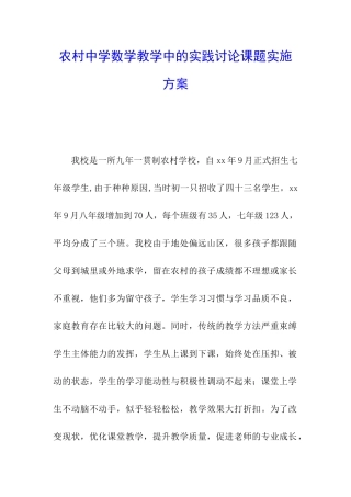 农村中学数学教学中的实践研究课题实施方案