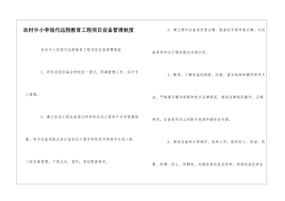 农村中小学现代远程教育工程项目设备管理制度--